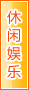 吕梁休闲娱乐