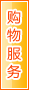 吕梁购物服务