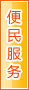 吕梁便民服务